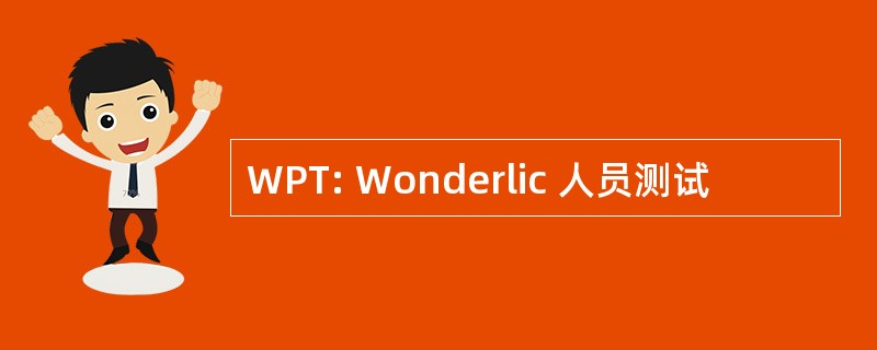 WPT: Wonderlic 人员测试