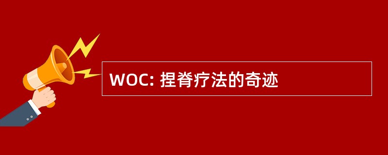 WOC: 捏脊疗法的奇迹