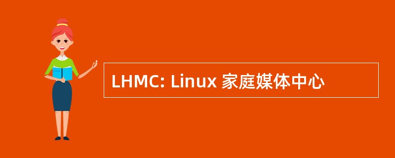 LHMC: Linux 家庭媒体中心