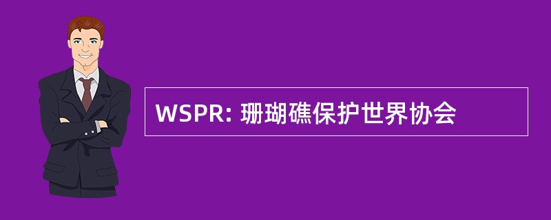 WSPR: 珊瑚礁保护世界协会