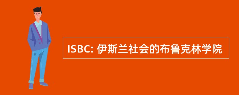 ISBC: 伊斯兰社会的布鲁克林学院