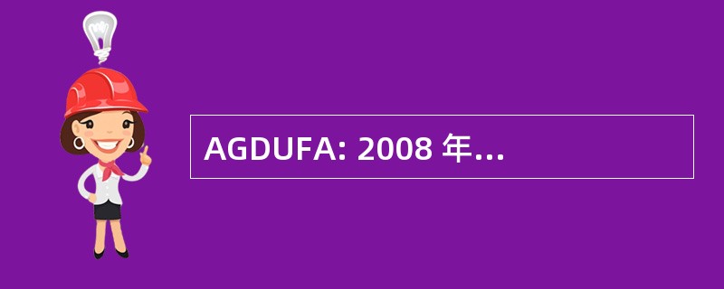 AGDUFA: 2008 年动物的仿制药用户费用法