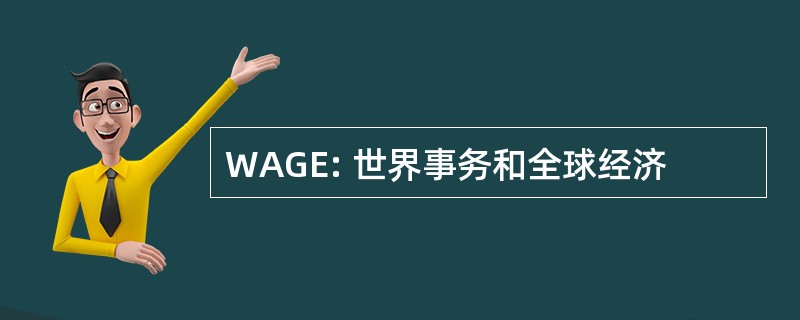 WAGE: 世界事务和全球经济