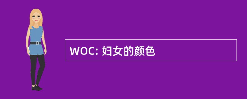 WOC: 妇女的颜色