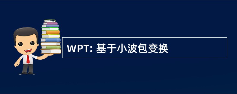 WPT: 基于小波包变换