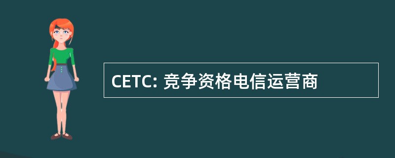 CETC: 竞争资格电信运营商