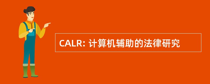 CALR: 计算机辅助的法律研究