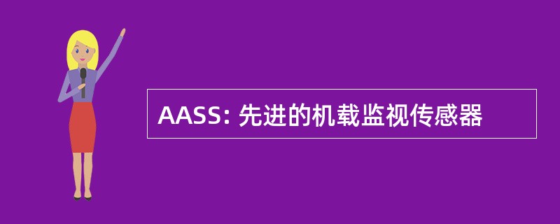 AASS: 先进的机载监视传感器