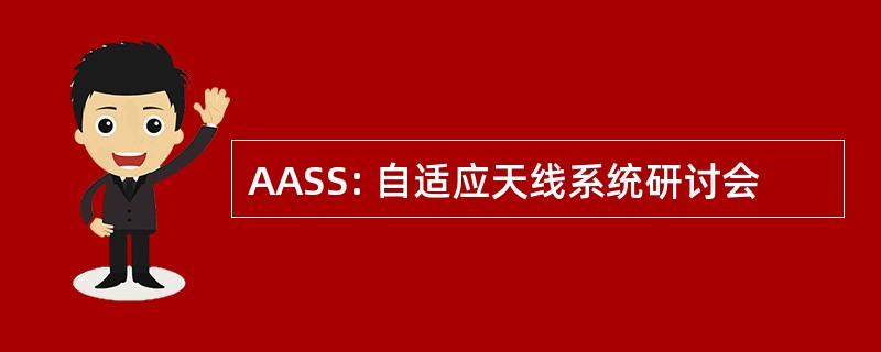 AASS: 自适应天线系统研讨会