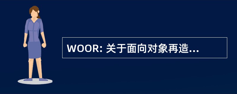 WOOR: 关于面向对象再造的讲习班