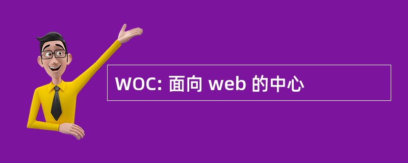 WOC: 面向 web 的中心