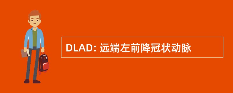 DLAD: 远端左前降冠状动脉