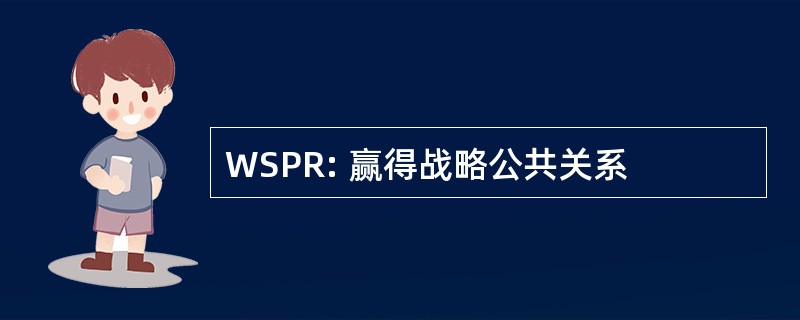 WSPR: 赢得战略公共关系