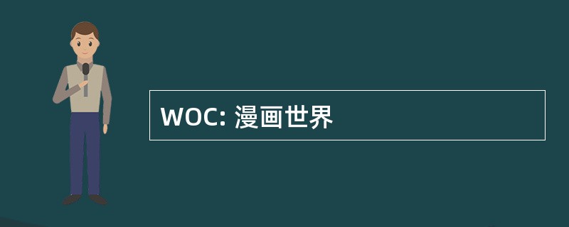 WOC: 漫画世界