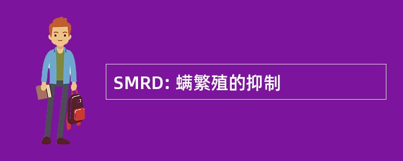 SMRD: 螨繁殖的抑制