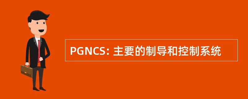 PGNCS: 主要的制导和控制系统