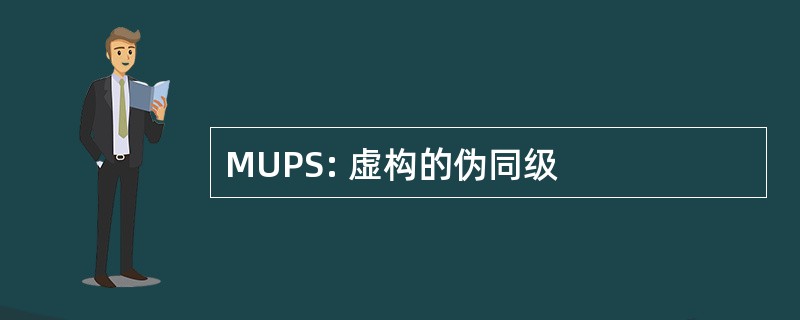 MUPS: 虚构的伪同级