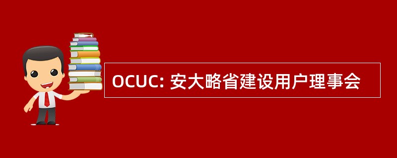 OCUC: 安大略省建设用户理事会