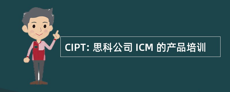 CIPT: 思科公司 ICM 的产品培训