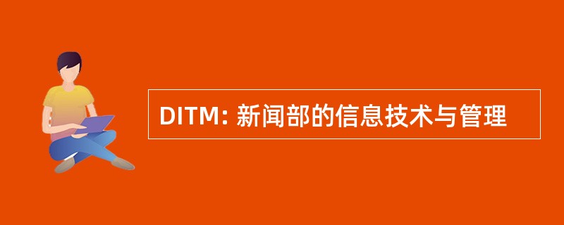 DITM: 新闻部的信息技术与管理