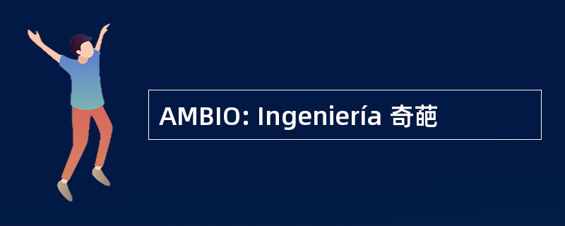 AMBIO: Ingeniería 奇葩