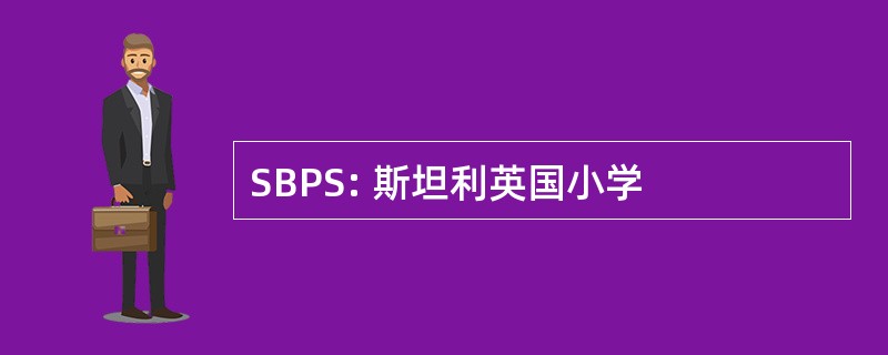 SBPS: 斯坦利英国小学