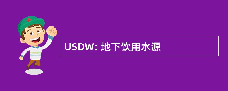 USDW: 地下饮用水源