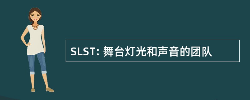 SLST: 舞台灯光和声音的团队