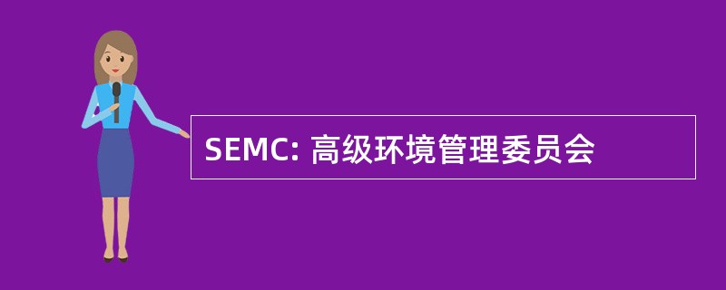 SEMC: 高级环境管理委员会