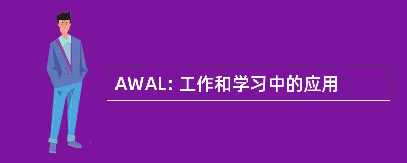 AWAL: 工作和学习中的应用