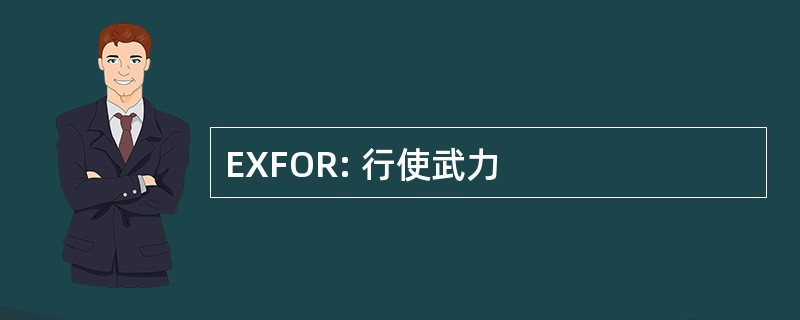 EXFOR: 行使武力