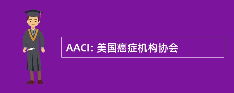 AACI: 美国癌症机构协会