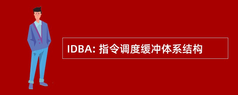 IDBA: 指令调度缓冲体系结构