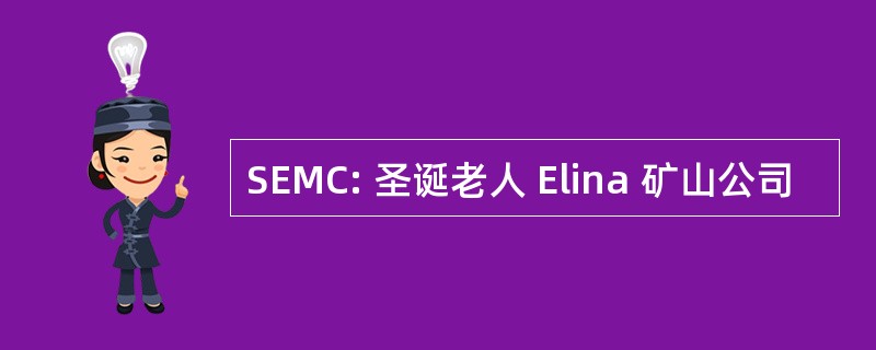 SEMC: 圣诞老人 Elina 矿山公司