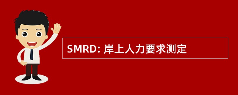 SMRD: 岸上人力要求测定