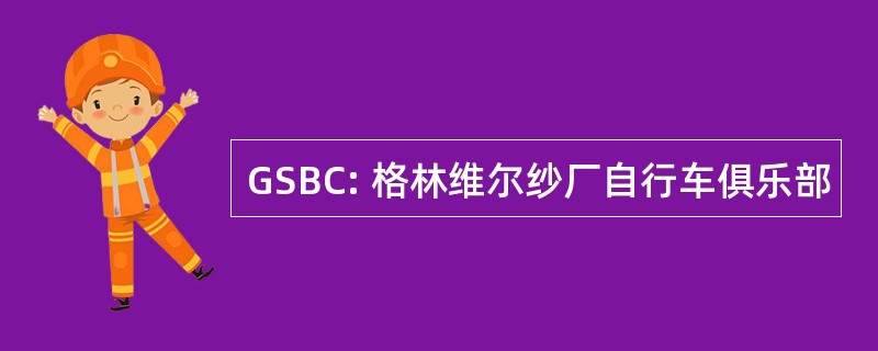 GSBC: 格林维尔纱厂自行车俱乐部