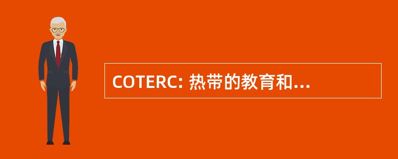 COTERC: 热带的教育和保护热带雨林加拿大组织