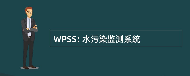 WPSS: 水污染监测系统