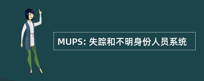 MUPS: 失踪和不明身份人员系统