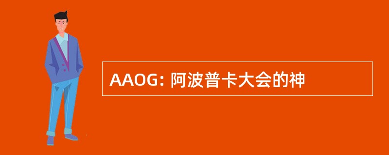 AAOG: 阿波普卡大会的神