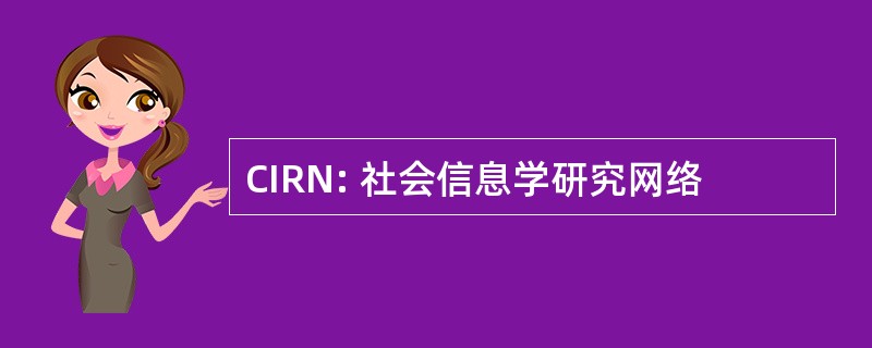 CIRN: 社会信息学研究网络