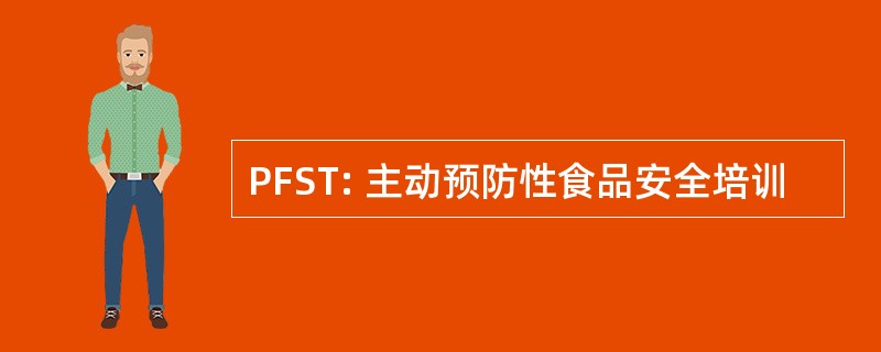 PFST: 主动预防性食品安全培训