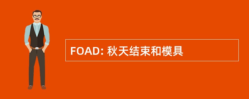 FOAD: 秋天结束和模具