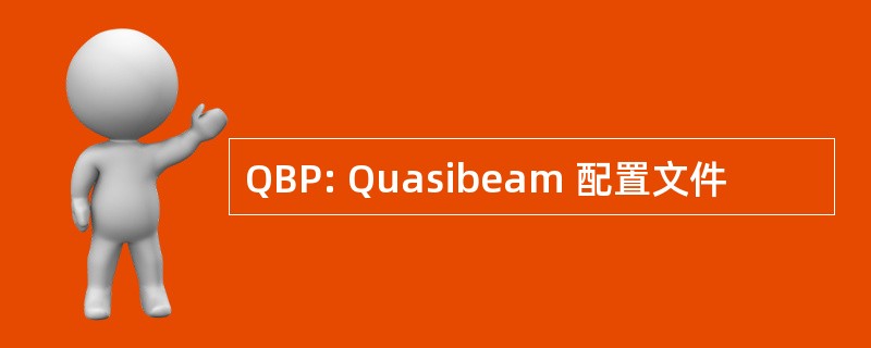 QBP: Quasibeam 配置文件