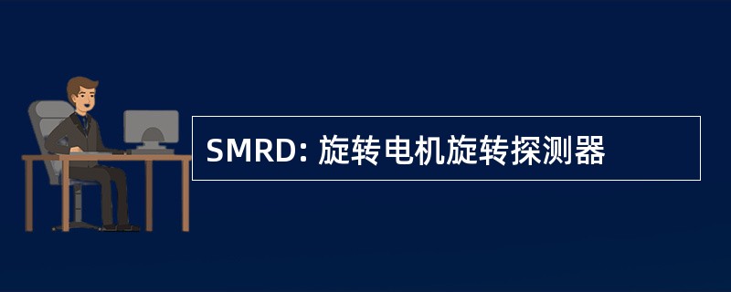 SMRD: 旋转电机旋转探测器