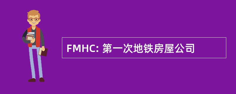 FMHC: 第一次地铁房屋公司