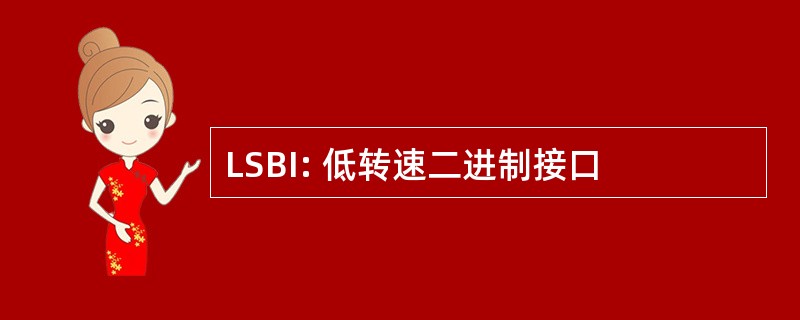 LSBI: 低转速二进制接口