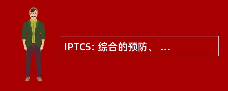 IPTCS: 综合的预防、 治疗、 护理和支助