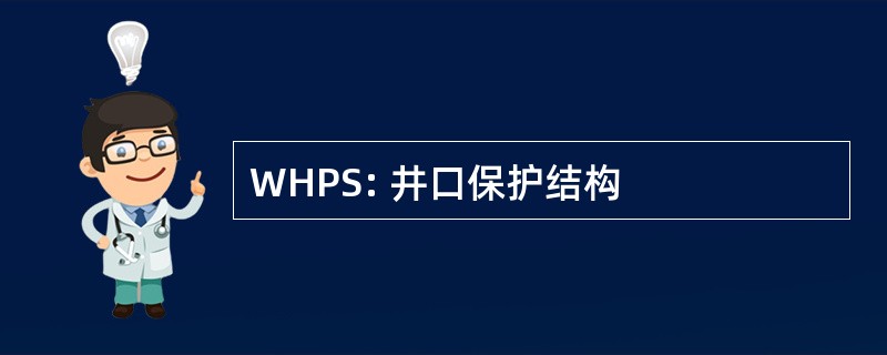 WHPS: 井口保护结构