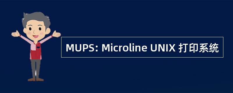 MUPS: Microline UNIX 打印系统